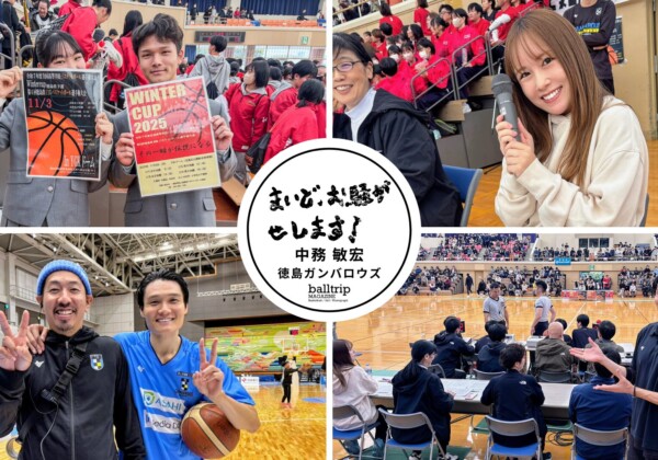 バスケットボールを頑張る徳島の中高生へメッセージ【まいど、お騒がせします！徳島ガンバロウズ 中務敏宏】　balltrip MAGAZINE（ボールトリップマガジン）