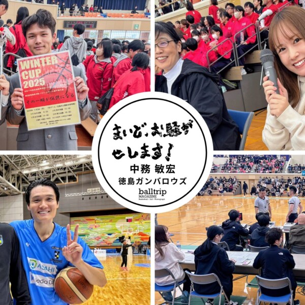 バスケットボールを頑張る徳島の中高生へメッセージ【まいど、お騒がせします！徳島ガンバロウズ 中務敏宏】　balltrip MAGAZINE（ボールトリップマガジン）