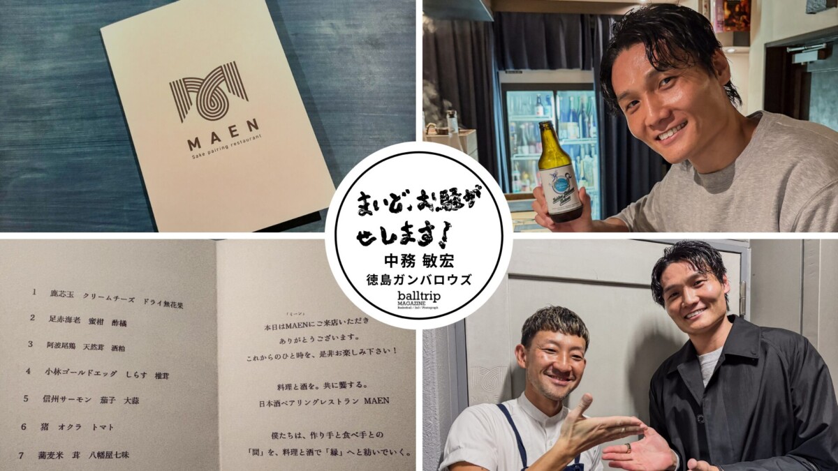 東京・恵比寿で徳島の素材を美味しく味わいながら日本酒とペアリング、なんて贅沢なんだ!(前編)【まいど、お騒がせします!徳島ガンバロウズ 中務敏宏】 balltrip MAGAZINE(ボールトリップマガジン)