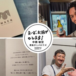 東京・恵比寿で徳島の素材を美味しく味わいながら日本酒とペアリング、なんて贅沢なんだ！（前編）【まいど、お騒がせします！徳島ガンバロウズ 中務敏宏】　balltrip MAGAZINE（ボールトリップマガジン）