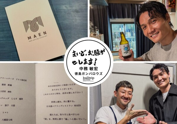 東京・恵比寿で徳島の素材を美味しく味わいながら日本酒とペアリング、なんて贅沢なんだ！（前編）【まいど、お騒がせします！徳島ガンバロウズ 中務敏宏】　balltrip MAGAZINE（ボールトリップマガジン）