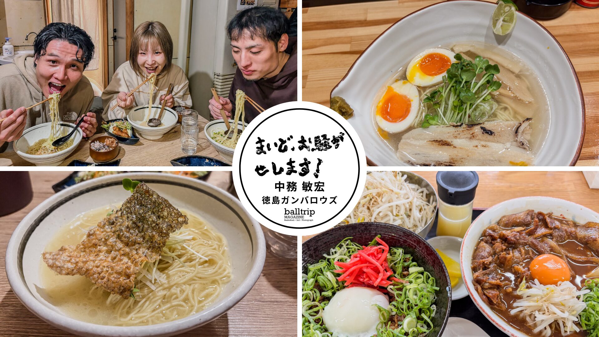 不定期・徳島飯テロ案件〜ラーメンVer. | balltrip MAGAZINE