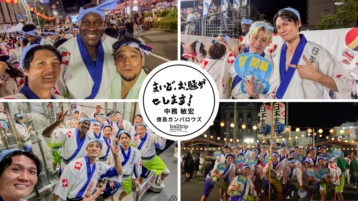 やってまいりました、阿波踊りの季節です！日本の夏、徳島の夏。最高です！【まいど、お騒がせします！徳島ガンバロウズ 中務敏宏】　balltrip MAGAZINE（ボールトリップマガジン）