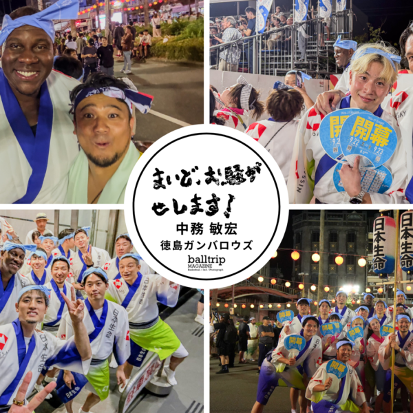 やってまいりました、阿波踊りの季節です！日本の夏、徳島の夏。最高です！【まいど、お騒がせします！徳島ガンバロウズ 中務敏宏】　balltrip MAGAZINE（ボールトリップマガジン）