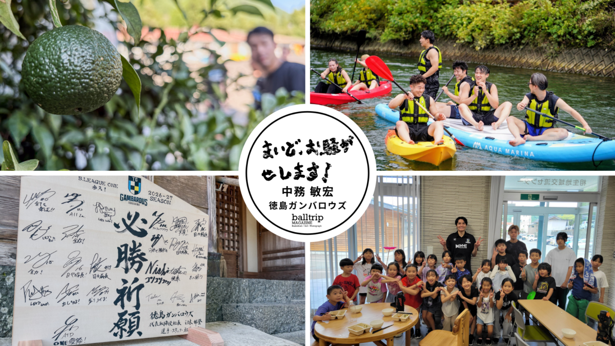 徳島県那賀町でトレーニングキャンプ！新加入選手もご紹介します　【まいど、お騒がせします！徳島ガンバロウズ 中務敏宏】　balltrip MAGAZINE（ボールトリップマガジン）