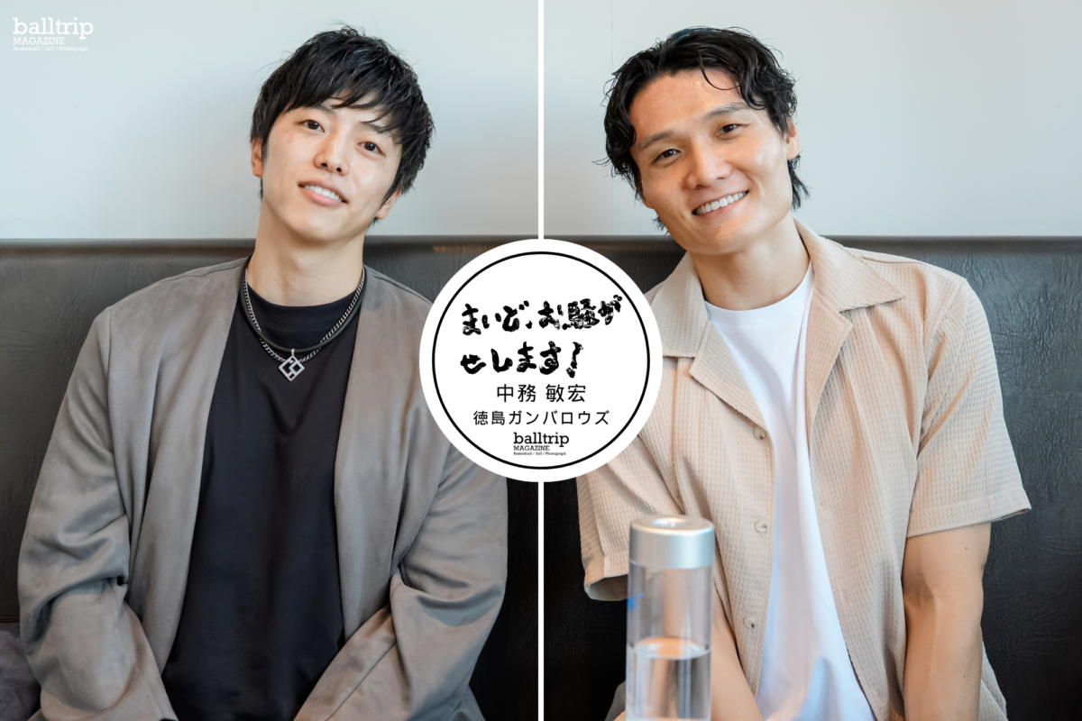 中務敏宏 × 久川貴之　2026-27シーズン 徳島ガンバロウズ「フルフルワクワク」するバスケの2年目 Sponsored by WOO株式会社　【まいど、お騒がせします！徳島ガンバロウズ 中務敏宏】　balltrip MAGAZINE（ボールトリップマガジン）