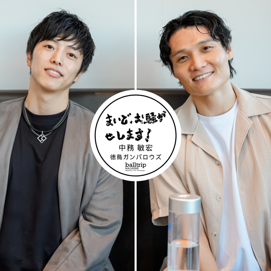 中務敏宏 × 久川貴之 2026-27シーズン 徳島ガンバロウズ「フルフルワクワク」するバスケの2年目 Sponsored by WOO株式会社 【まいど、お騒がせします!徳島ガンバロウズ 中務敏宏】 balltrip MAGAZINE(ボールトリップマガジン)
